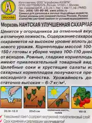 Семена Морковь "Нантская улучшенная сахарная" набор 1, 3, 5 уп