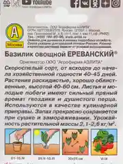 Семена Базилик овощной "Ереванский" набор 1, 3, 5 уп