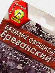 Семена Базилик овощной "Ереванский" набор 1, 3, 5 уп