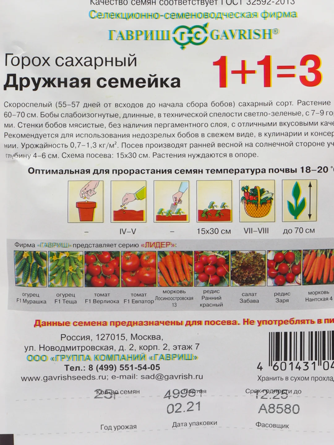 Семена Горох "Дружная семейка"