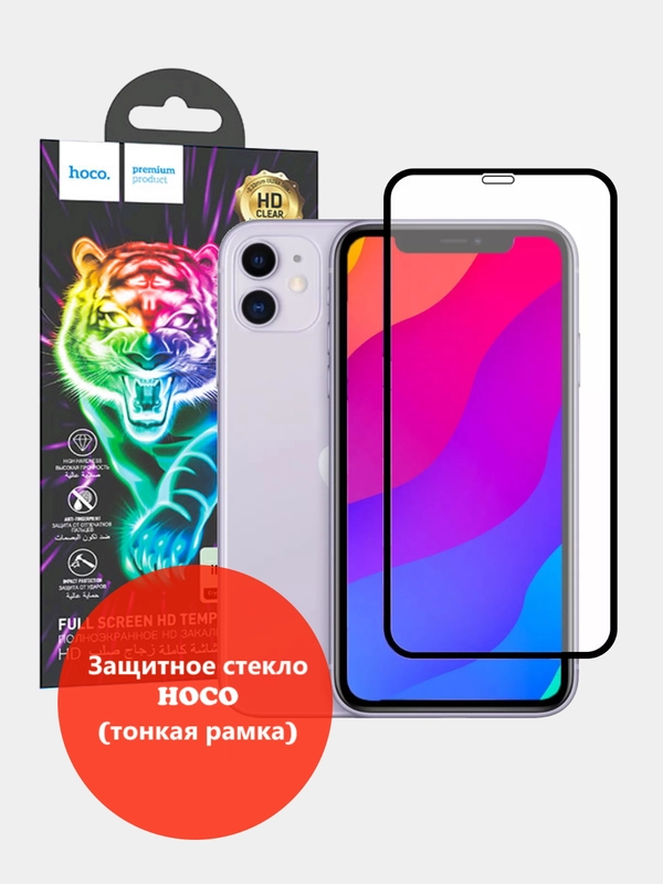 Защитное стекло HOCO для Apple IPhone 11 / IPhone XR (тонкая черная рамка)