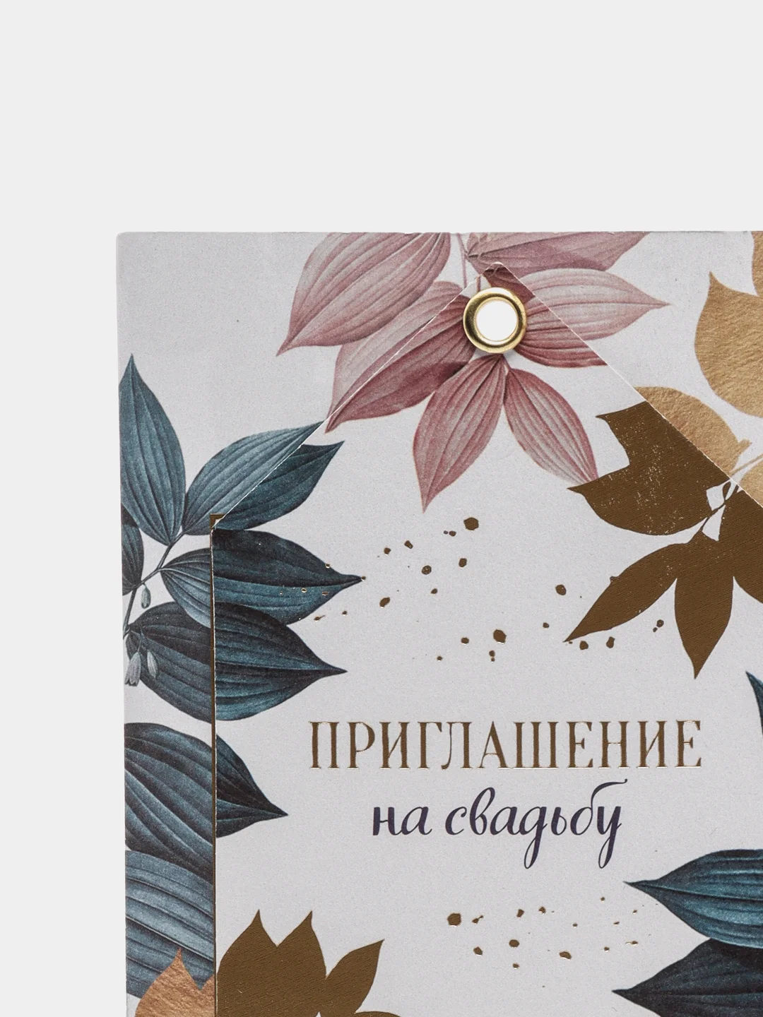 Свадебное приглашение на люверсах "Жизнь начинается с любви", с тиснением
