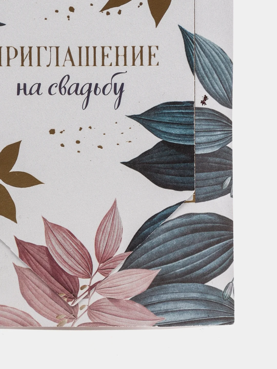 Свадебное приглашение на люверсах "Жизнь начинается с любви", с тиснением