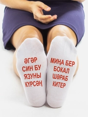 Носки женские с надписью на татарском языке "Бокал шэраб китер"