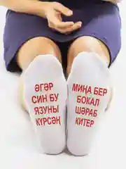 Носки женские с надписью на татарском языке "Бокал шэраб китер"