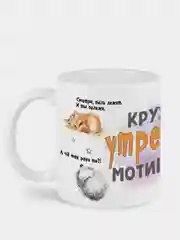 Белый сувенирная кружка с принтом "Кружка утренней мотивации"