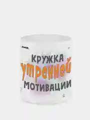 Сувенирная кружка с принтом "Кружка утренней мотивации"