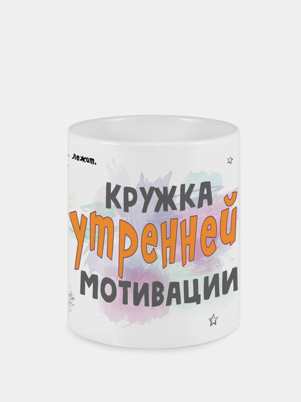 Сувенирная кружка с принтом "Кружка утренней мотивации"