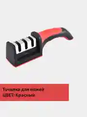 Красный точилка ДЛЯ НОЖЕЙ (ножеточка с 3 видами заточки, точилка для ножей ножеточка, точилка)