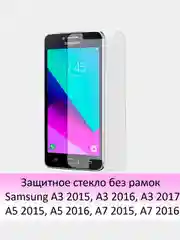 Защитное стекло без рамок Samsung A7 2016