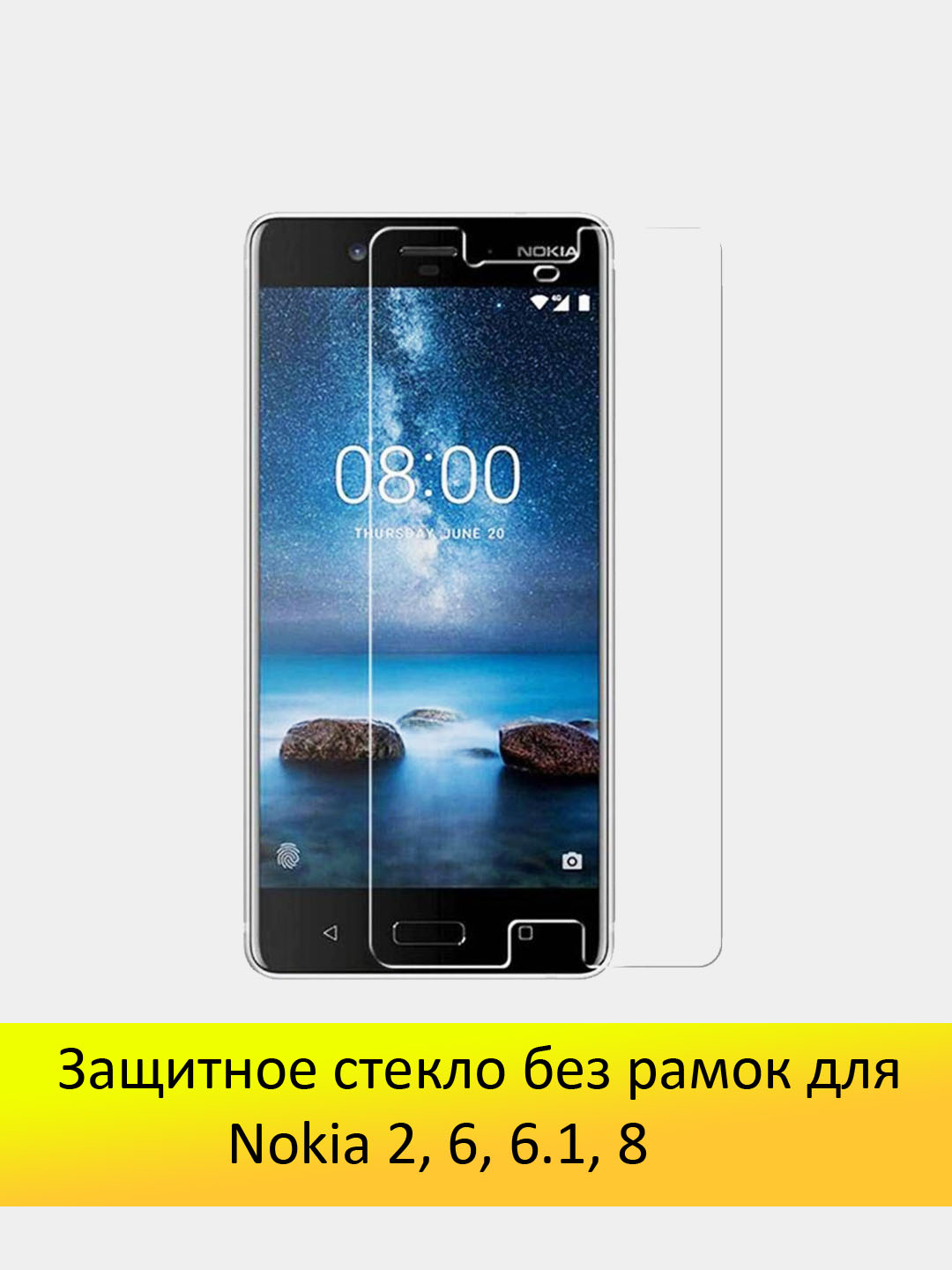 Защитное стекло Nokia 2, 6, 6.1, 8, без рамок купить по цене 100 ₽ в  интернет-магазине Магнит Маркет