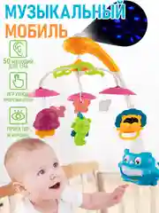 Мобиль - карусель на кроватку с проектором и ночником, громкость регулируется,  50 мелодий
