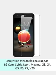 Защитное стекло без рамок LG Cam, Magma, G5