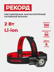Фонарь РЕКОРД SА-550, налобный