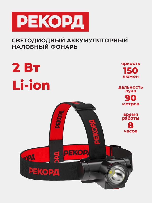 Фонарь РЕКОРД SА-550, налобный