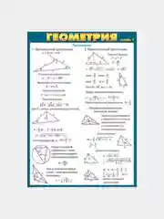 Карточка обучающая  "Геометрия (часть 1)" . А5.  Шпаргалка