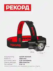Фонарь РЕКОРД SА-550, налобный