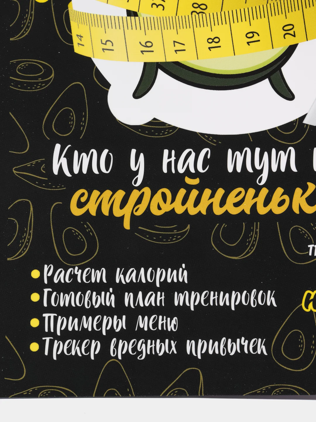 Дневник тренировок и питания Авокадо на пружине, 21 х 15 см