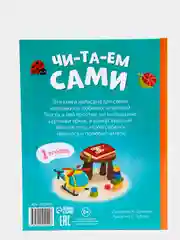 Книга для чтения по слогам "Читаем сами"
