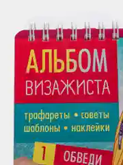 Аметистовый творческий альбом с наклейками и трафаретами