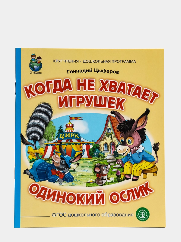 Цыферов Г.М. Когда не хватает игрушек. Одинокий ослик