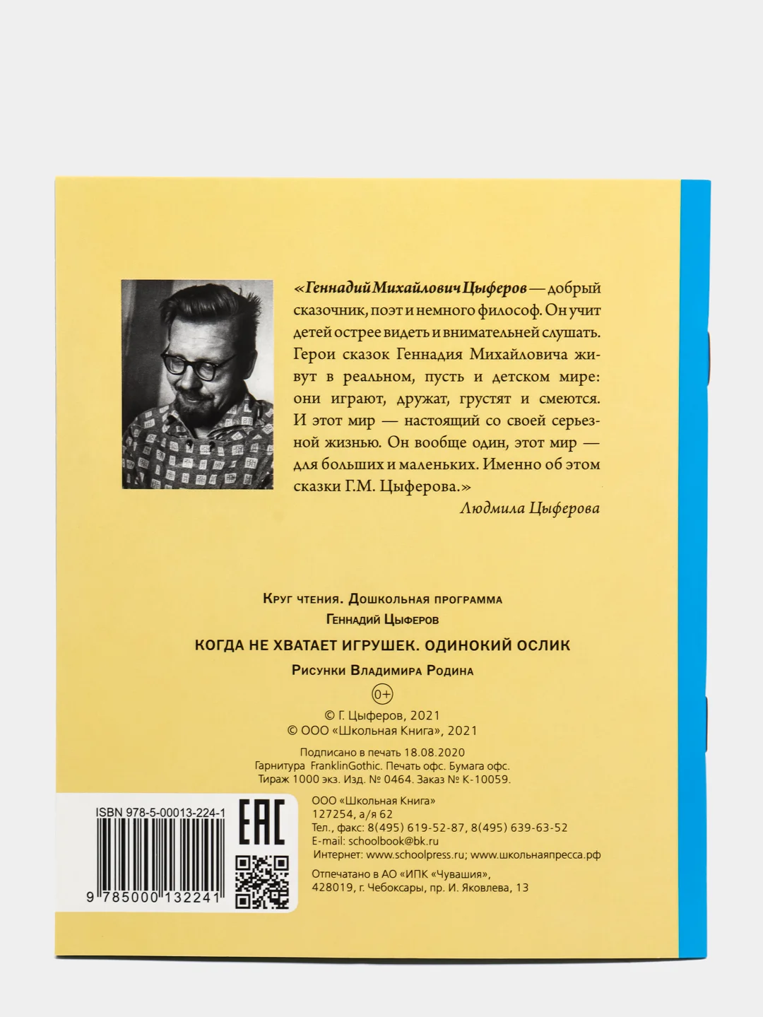 Цыферов Г.М. Когда не хватает игрушек. Одинокий ослик