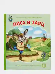 Лиса и заяц