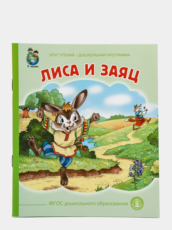 Лиса и заяц