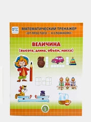 ВЕЛИЧИНА: Высота, длина, объем, масса.  От простого - к сложному. 4-6 лет
