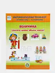 ВЕЛИЧИНА: Высота, длина, объем, масса.  От простого - к сложному. 4-6 лет