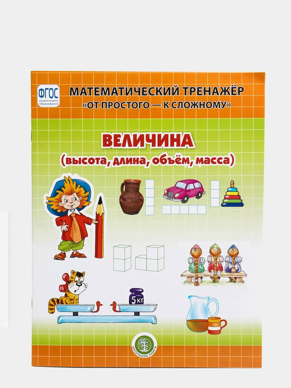 ВЕЛИЧИНА: Высота, длина, объем, масса.  От простого - к сложному. 4-6 лет