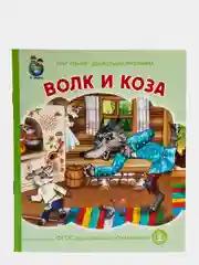 Волк и коза