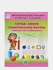 ТОЧКА. ЛИНИЯ. ГЕОМЕТРИЧЕСКИЕ ФИГУРЫ: Плоскостные и объемные.  От простого.  4-6 лет