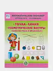 ТОЧКА. ЛИНИЯ. ГЕОМЕТРИЧЕСКИЕ ФИГУРЫ: Плоскостные и объемные.  От простого.  4-6 лет