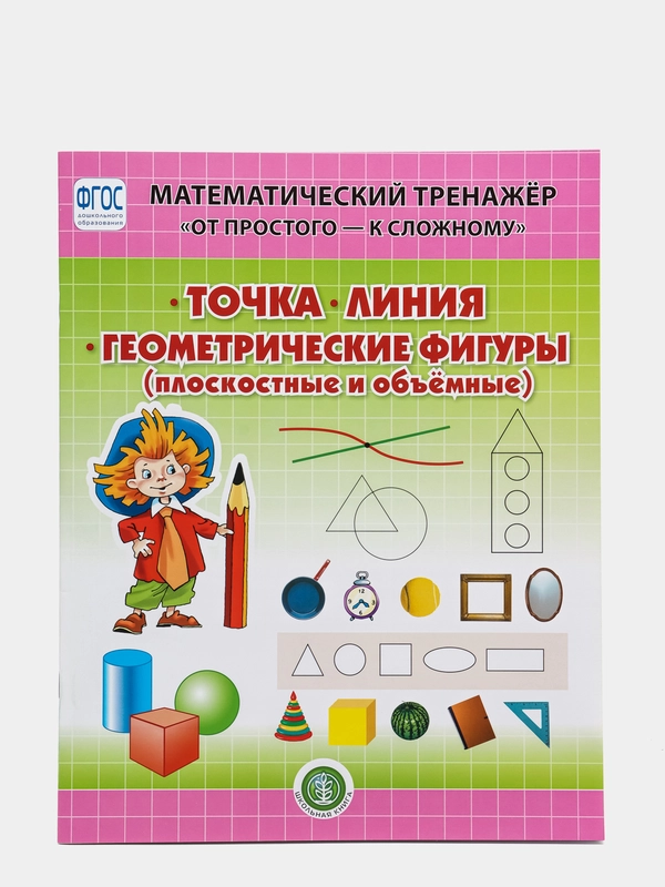 ТОЧКА. ЛИНИЯ. ГЕОМЕТРИЧЕСКИЕ ФИГУРЫ: Плоскостные и объемные.  От простого.  4-6 лет