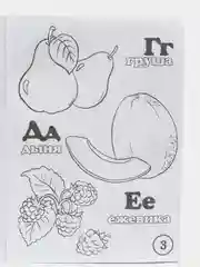 Раскраска для детей "Азбука"