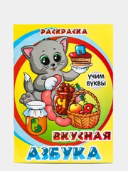 Раскраска для детей "Азбука"