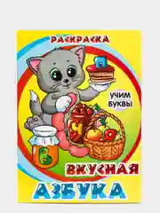 Раскраска для детей "Азбука"