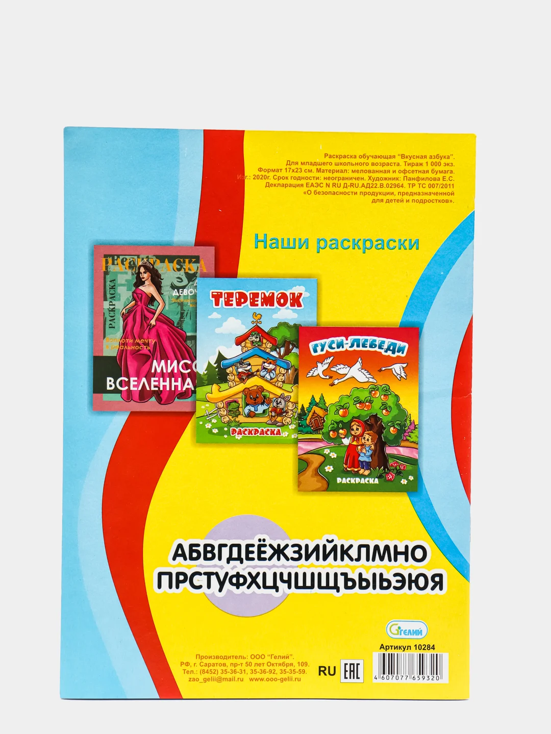 Раскраска для детей "Азбука"