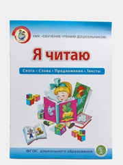 Я ЧИТАЮ. Слоги. Слова. Предложения. Тексты.  Рабочая тетрадь 6-7 лет. (Читаем сами)