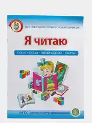 Я ЧИТАЮ. Слоги. Слова. Предложения. Тексты.  Рабочая тетрадь 6-7 лет. (Читаем сами)