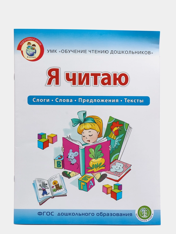 Я ЧИТАЮ. Слоги. Слова. Предложения. Тексты.  Рабочая тетрадь 6-7 лет. (Читаем сами)