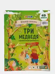 Сказка в дополненной реальности "Три медведя"