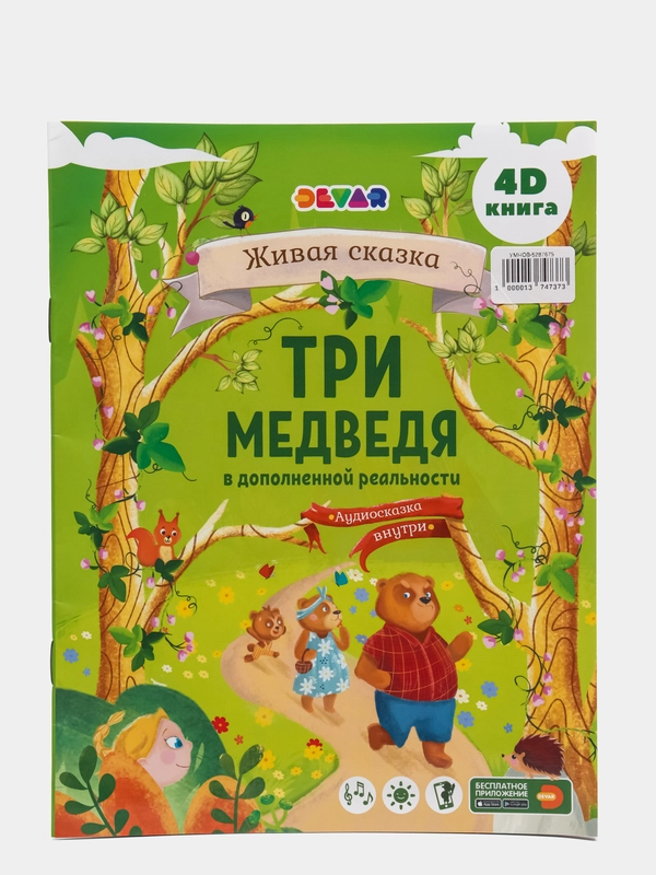 Сказка в дополненной реальности "Три медведя"