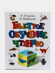 Быстрое обучение чтению