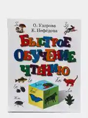 Быстрое обучение чтению