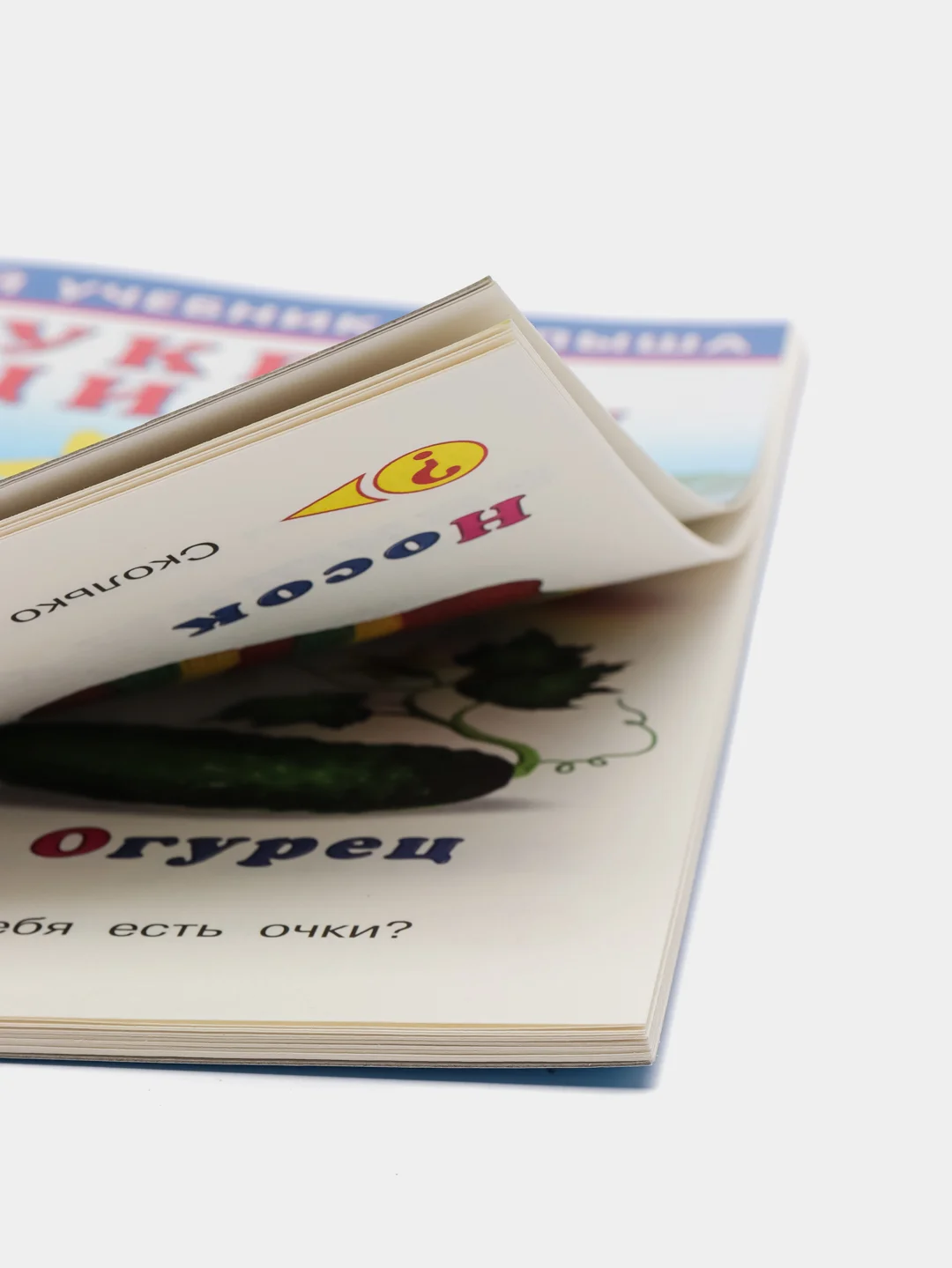 Книга Первый учебник малыша "Буквы и цифры"