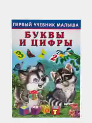 Книга Первый учебник малыша "Буквы и цифры"