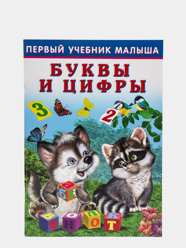 Книга Первый учебник малыша "Буквы и цифры"