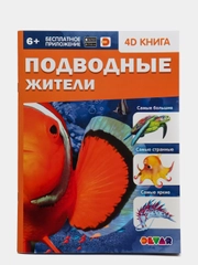 Энциклопедия 4D в дополненной реальности "Подводные жители"
